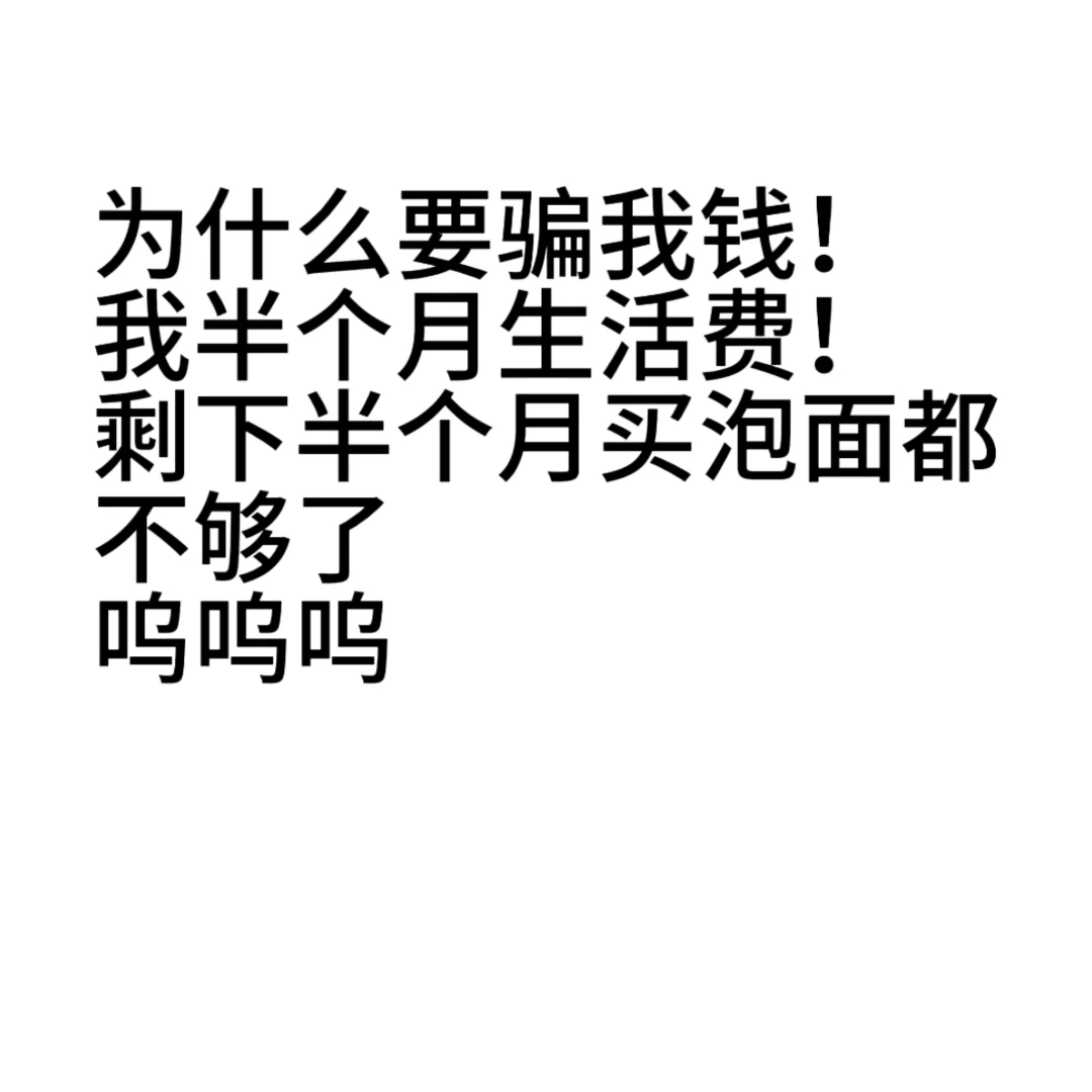 讨厌骗子！