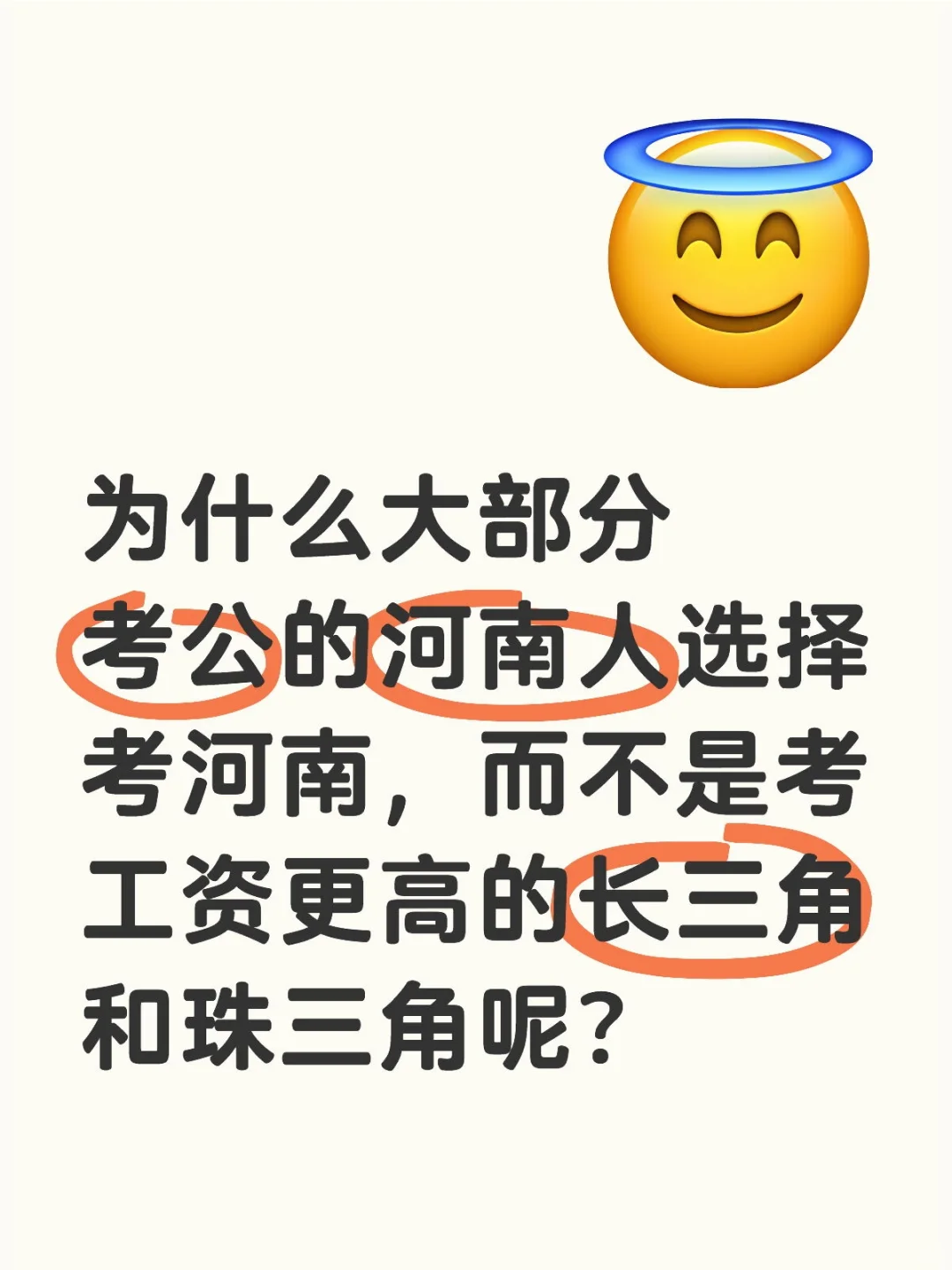 为什么大部分考公的河南人选择考河南，而不是考工资更高的长三角和珠三角呢？