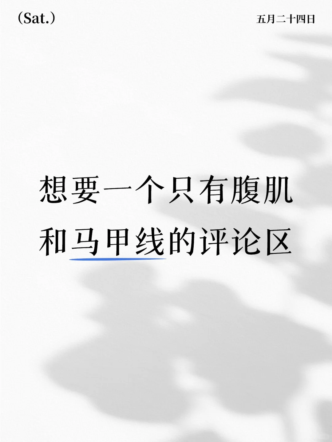 让我看看大家都腹肌和马甲线