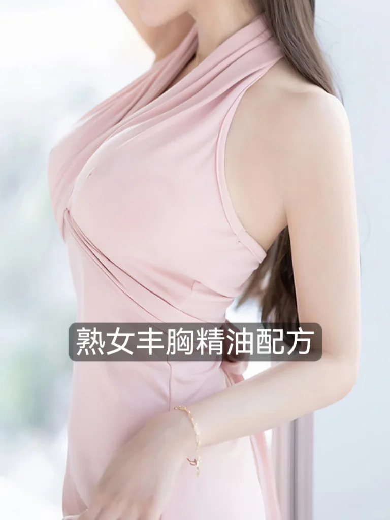 熟女丰胸精油配方