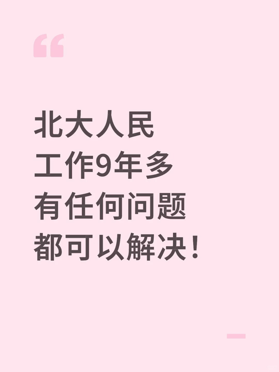 北大人民工作9年多，有任何问题都可以解决！