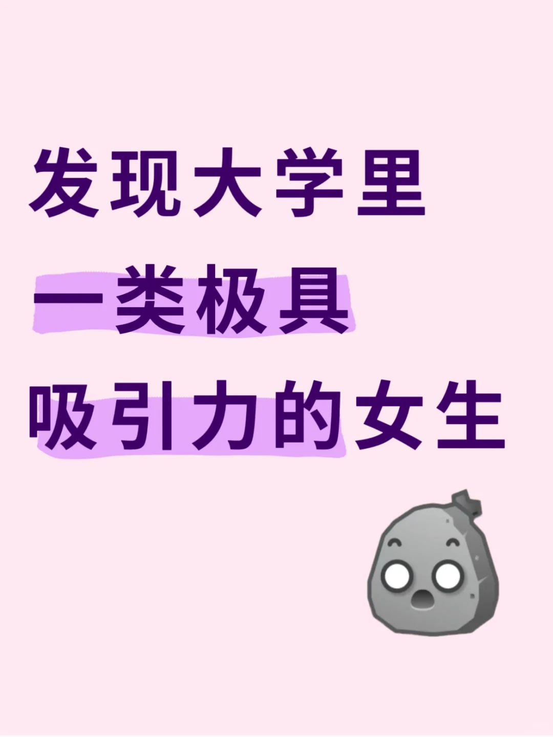 发现大学里一类极具吸引力的女生