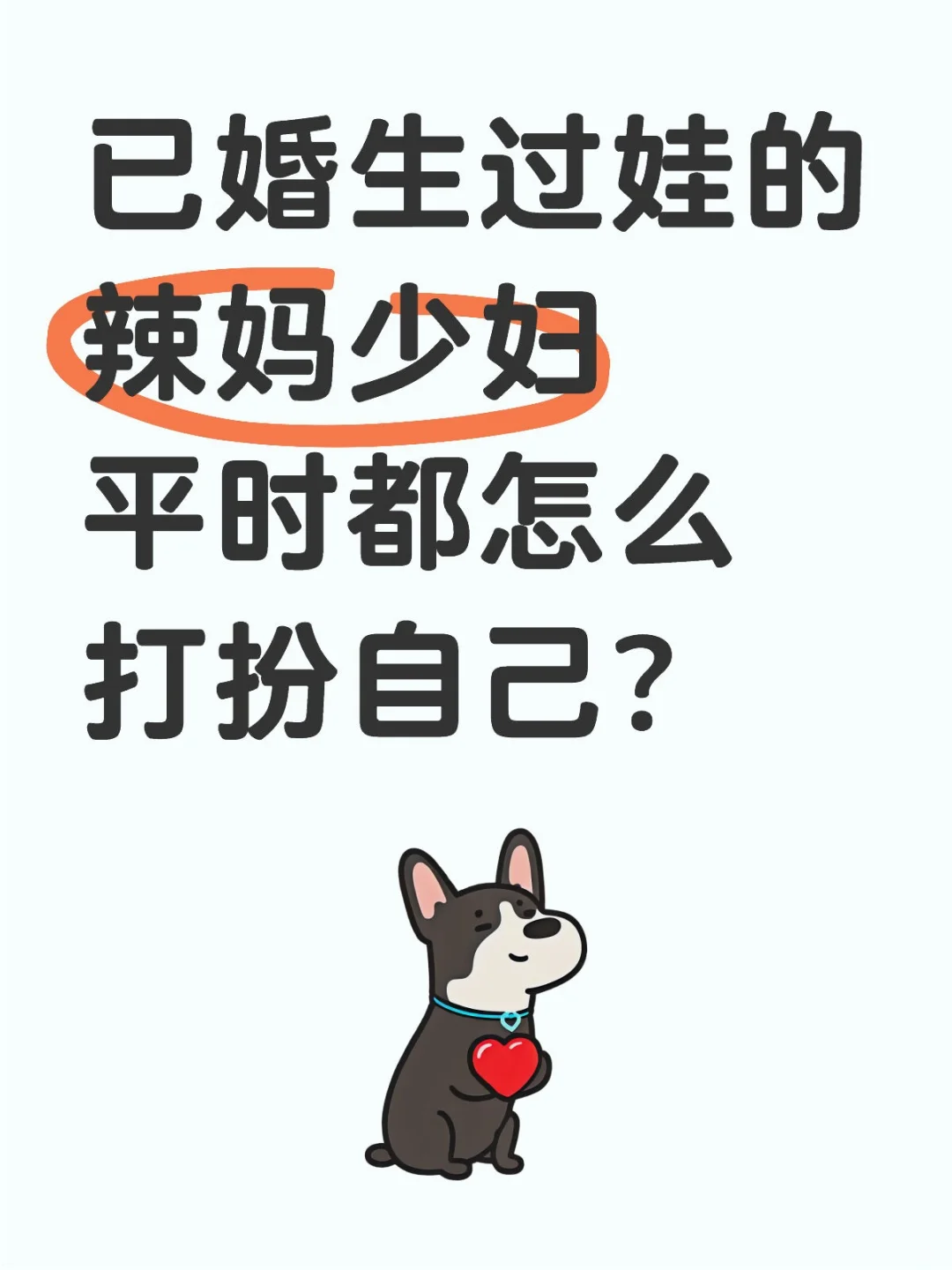 都去做幼稚园最辣的妈