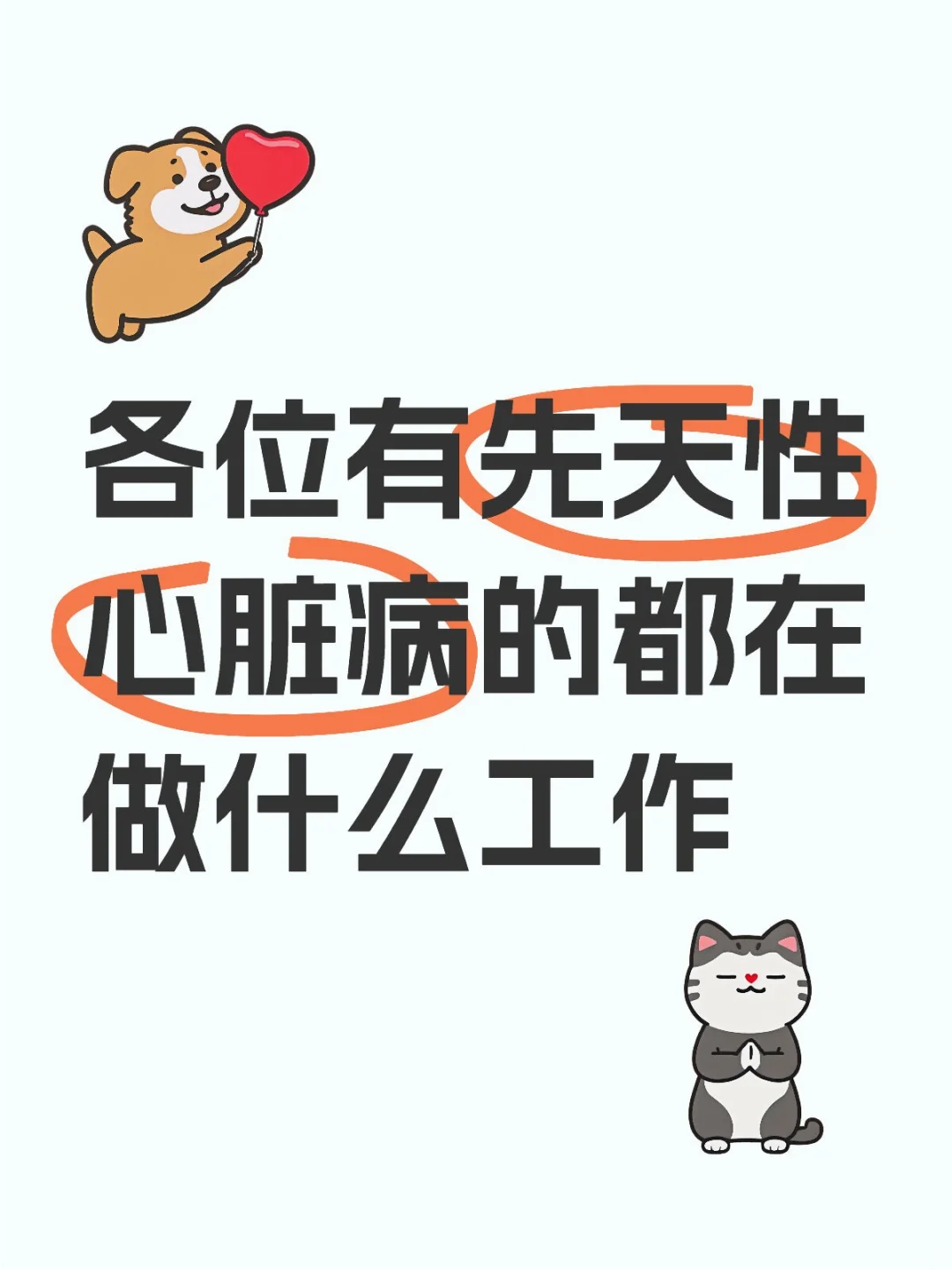 各位有先天性心脏病的都在做什么工作