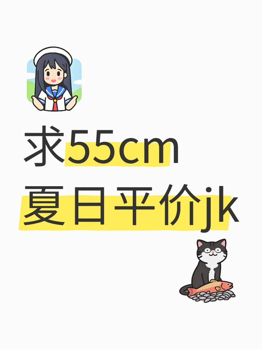求55厘米jk推荐