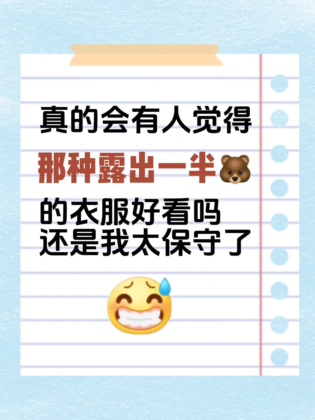 露一半🐻的衣服你们觉得好看吗？😂