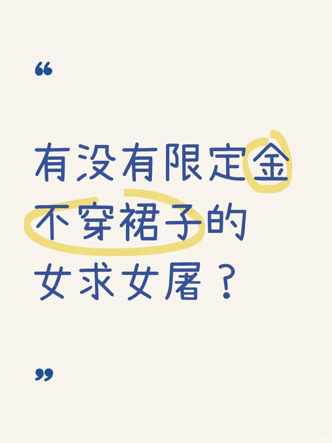 有没有限定金不穿裙子的女求女屠