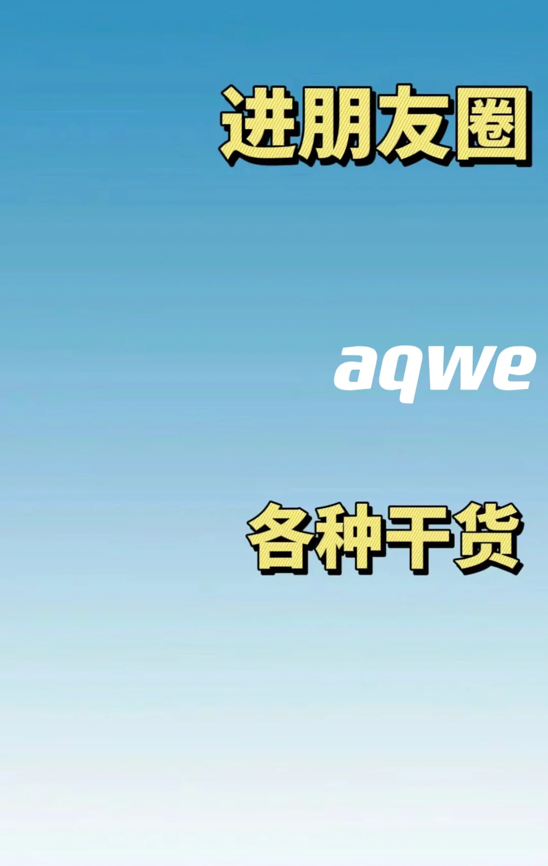 想看圈的＋
