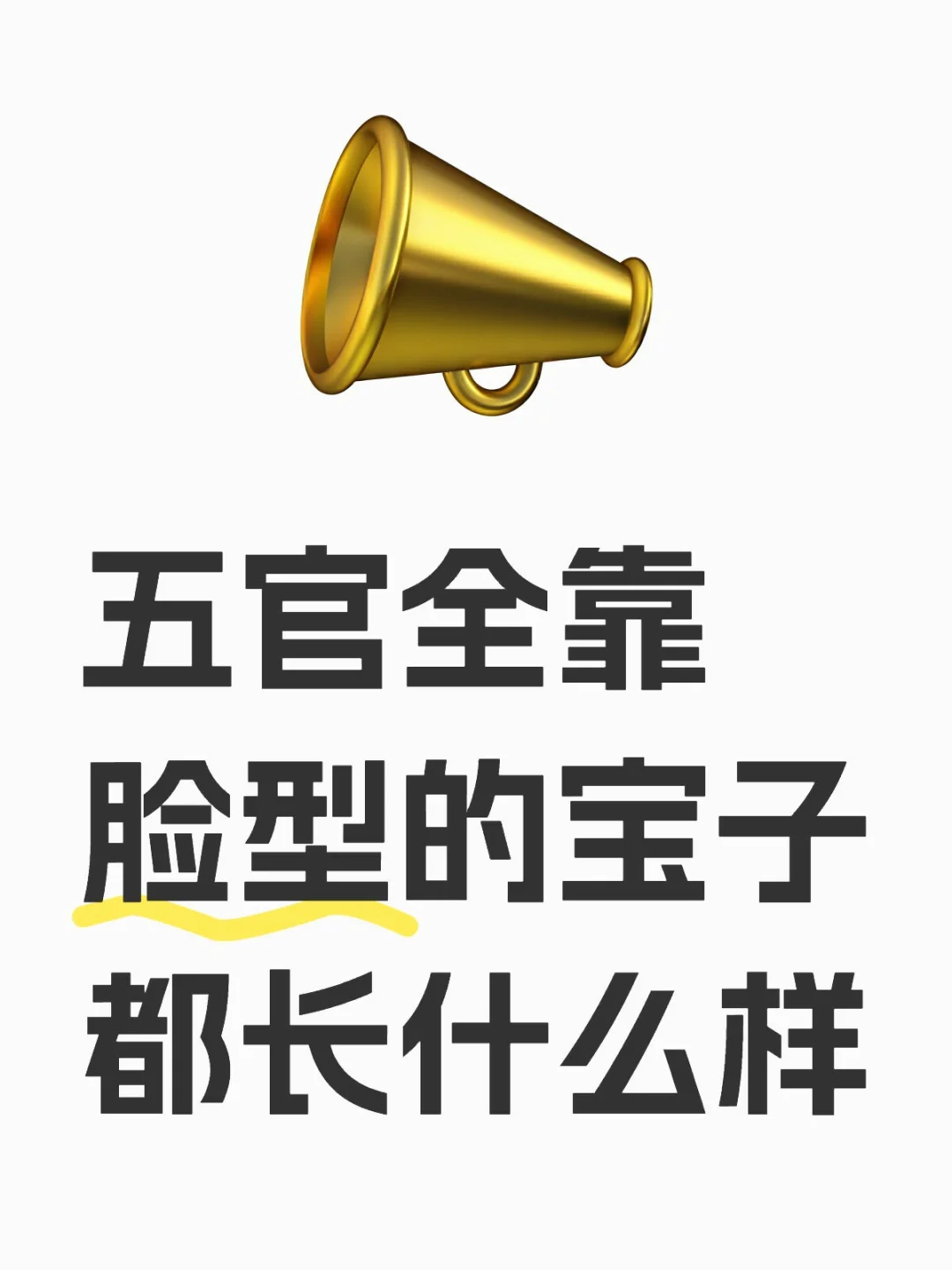 五官全靠脸型的宝宝都长什么样？