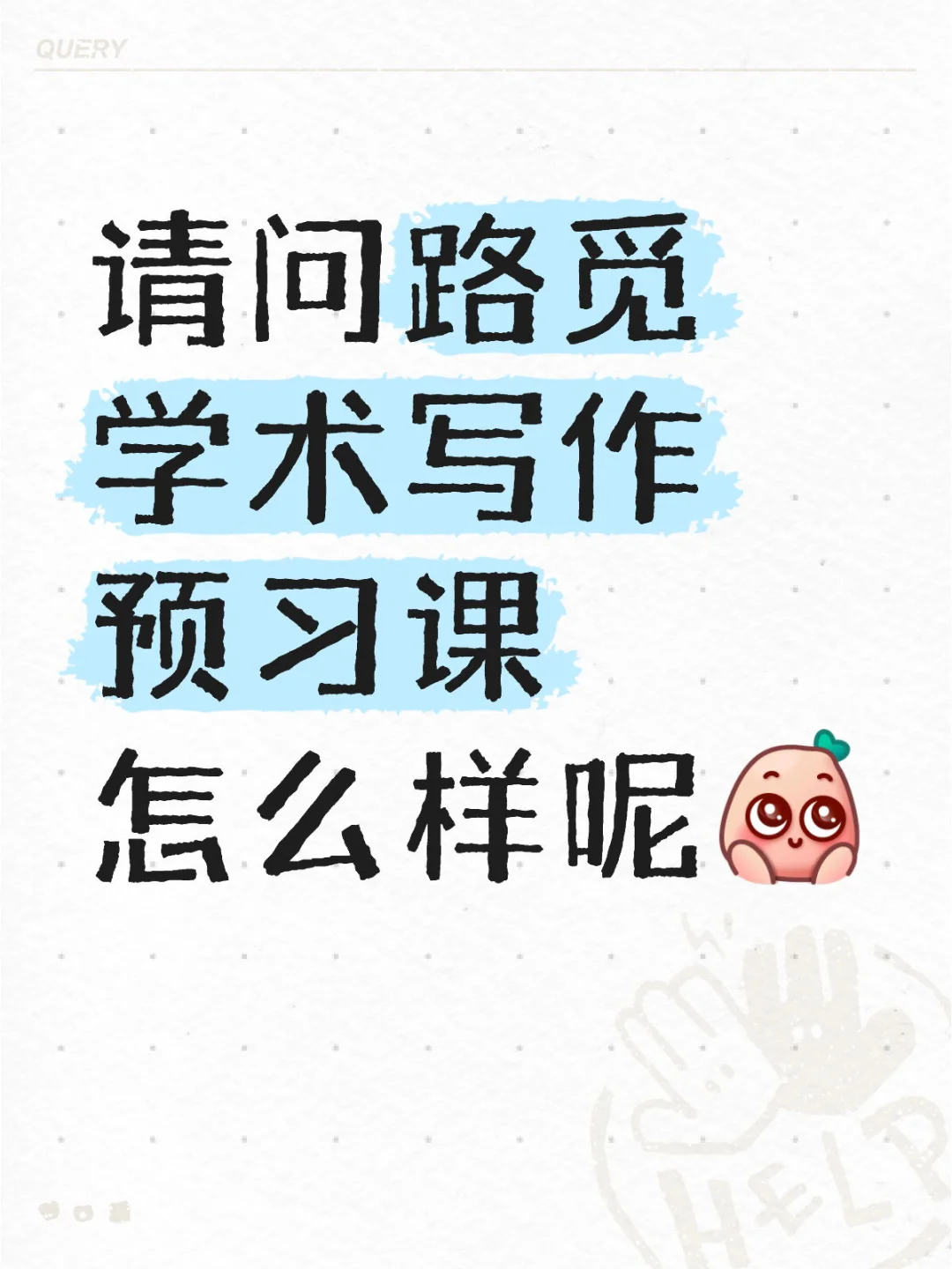 路觅预习课求问