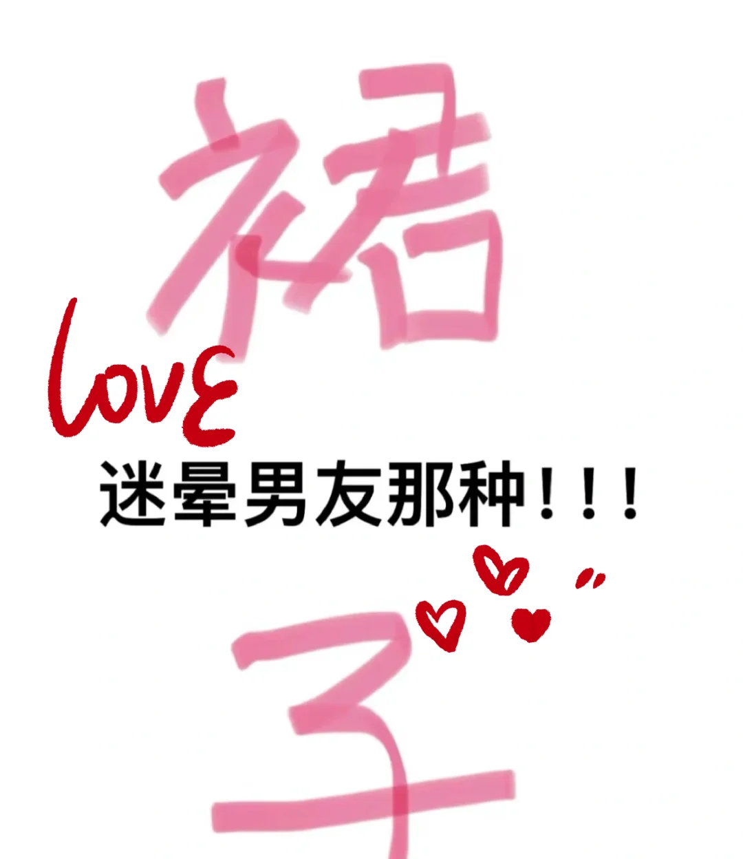 急急急！！和老公约会你们都穿什么呀！！！