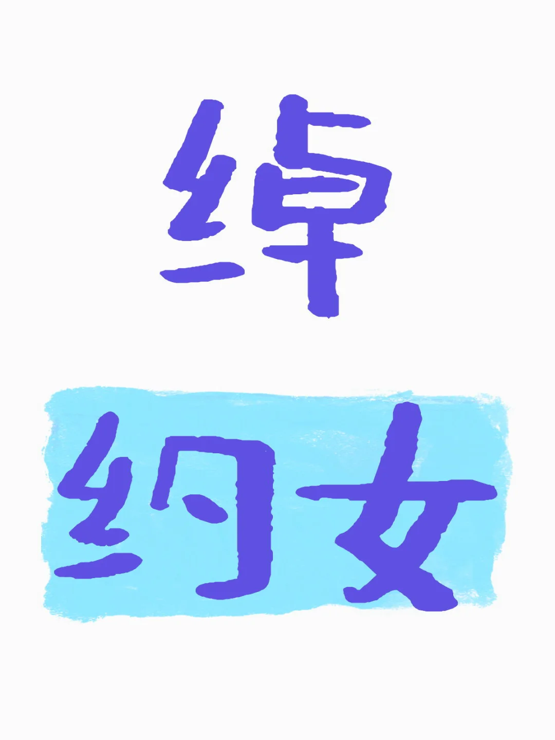 Date日记之绰约女（一）