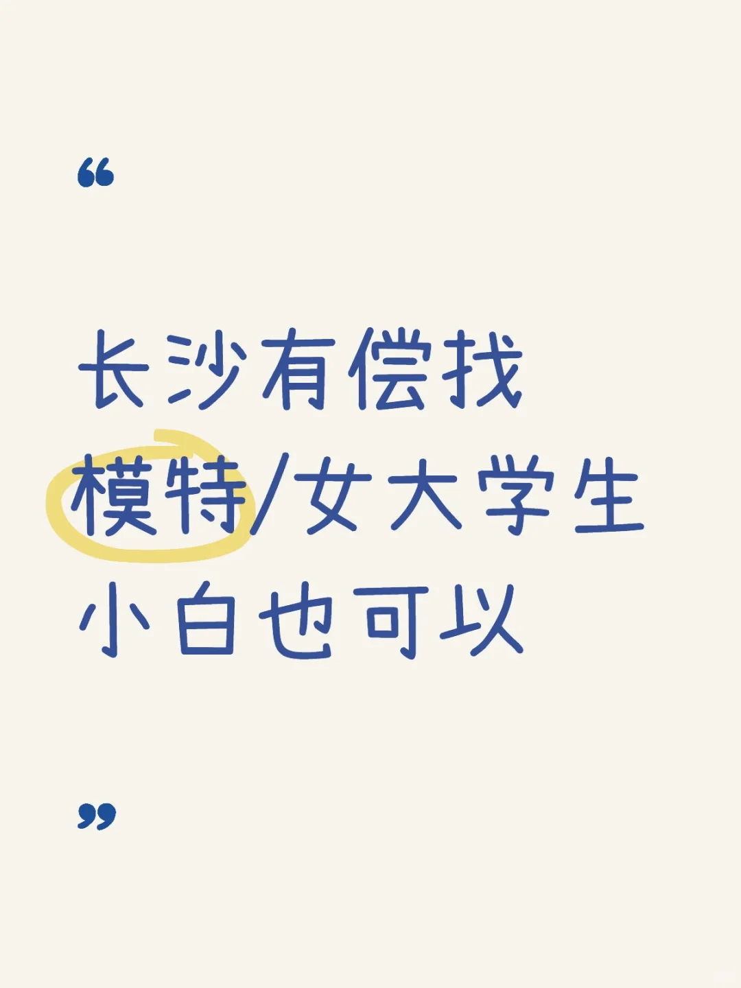 长沙有偿找模特/女大学生