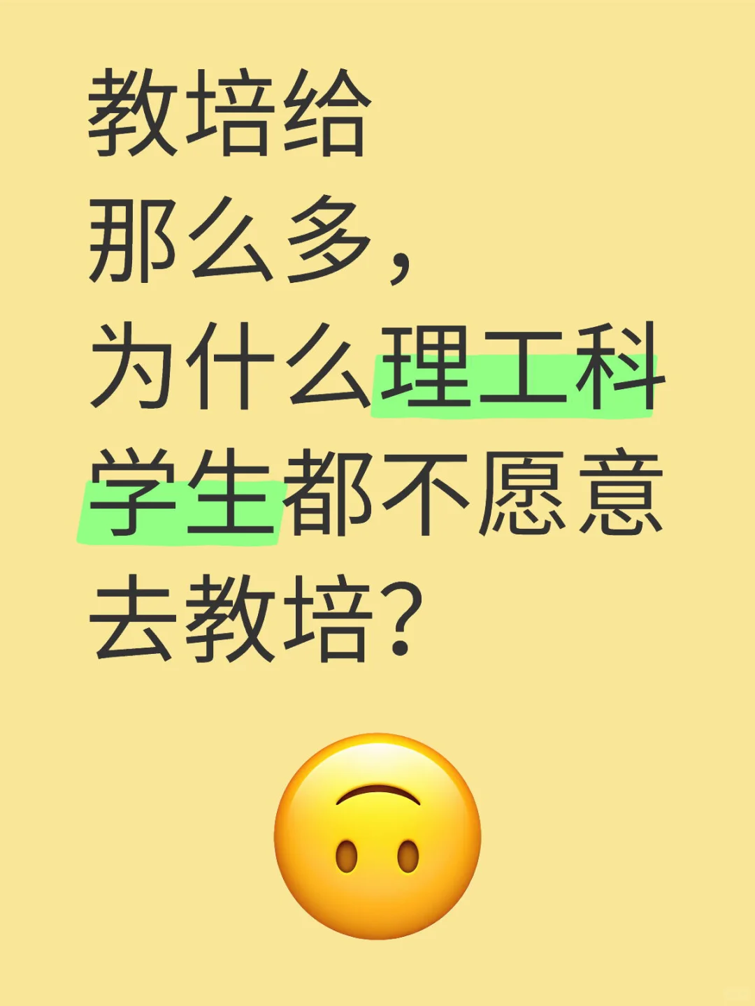 教培给那么多，为什么理工科学生都不愿意去教培？尤其在92身上更为明显加油教培人