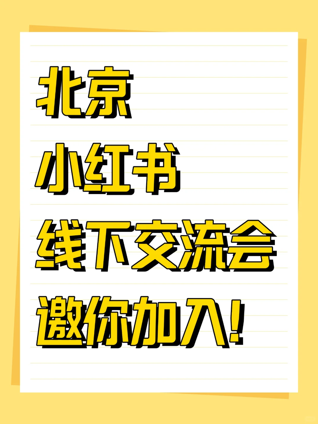 5月北京小红书线下交流会！