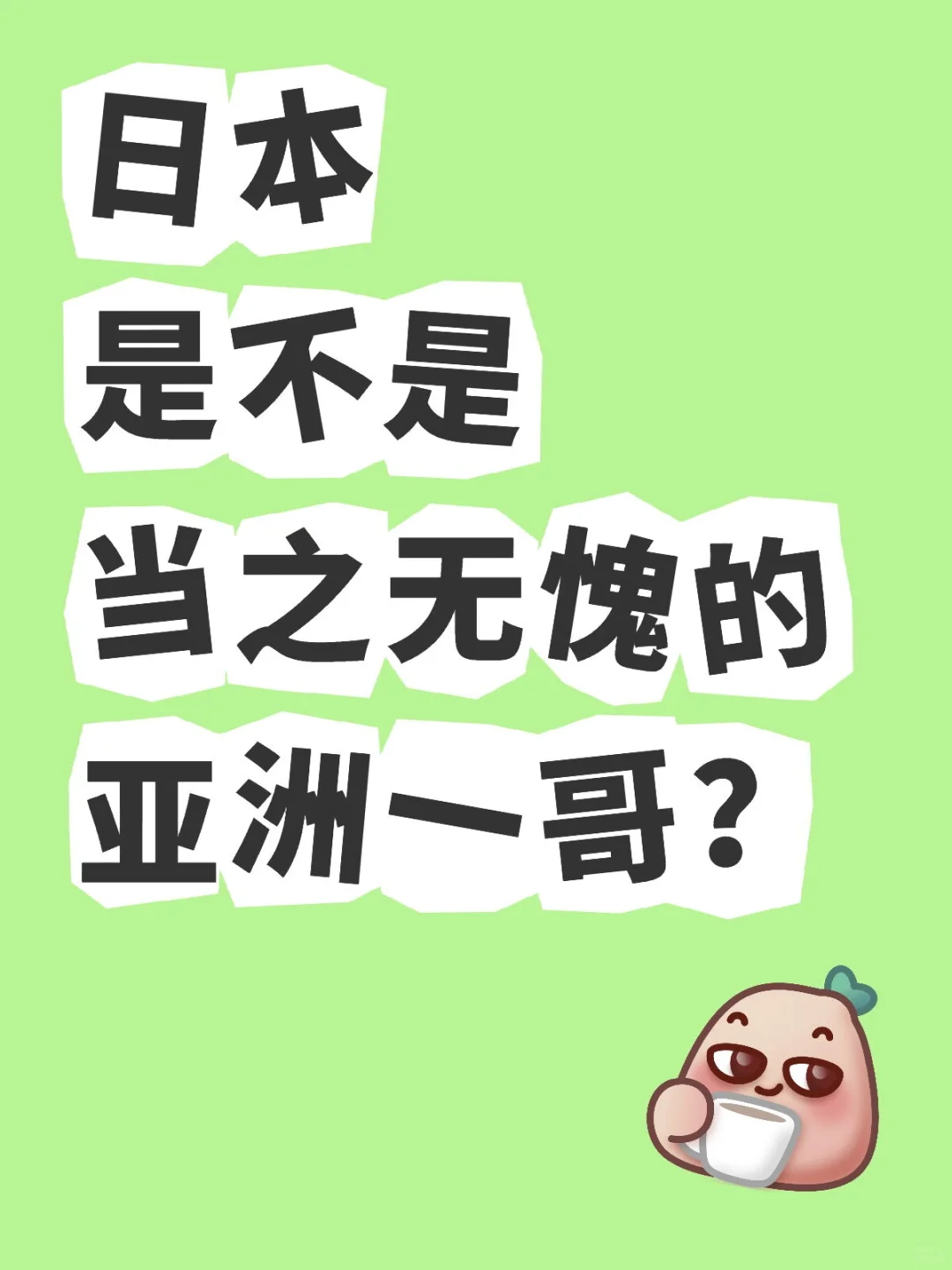 日本是不是当之无愧的亚洲一哥？
