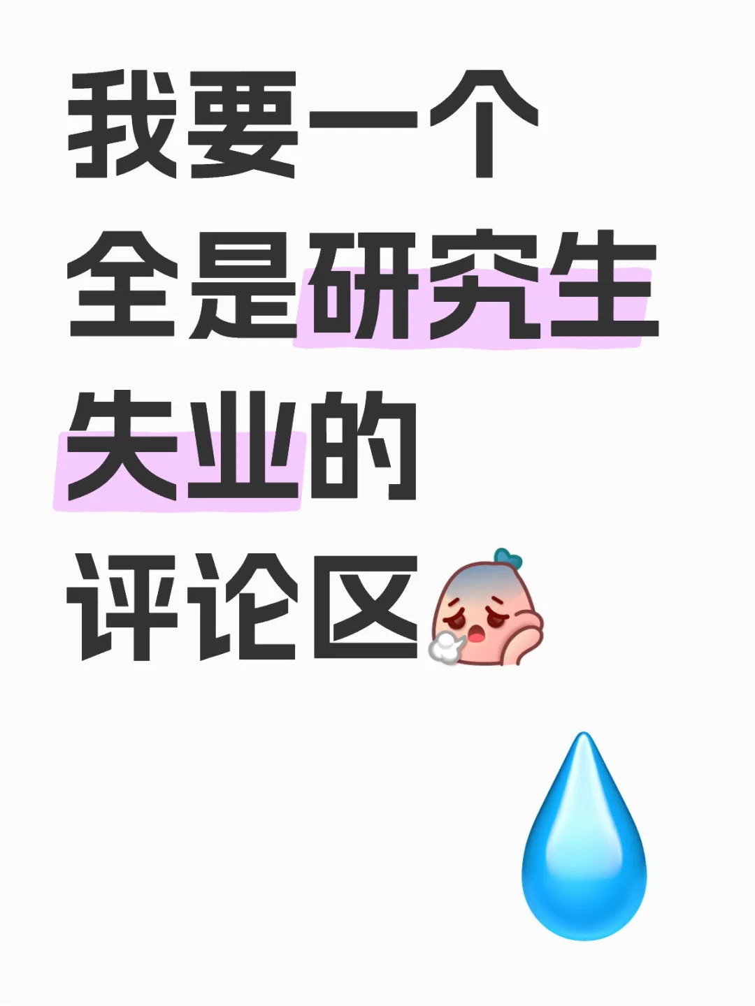 我要一个全是研究生失业的评论区