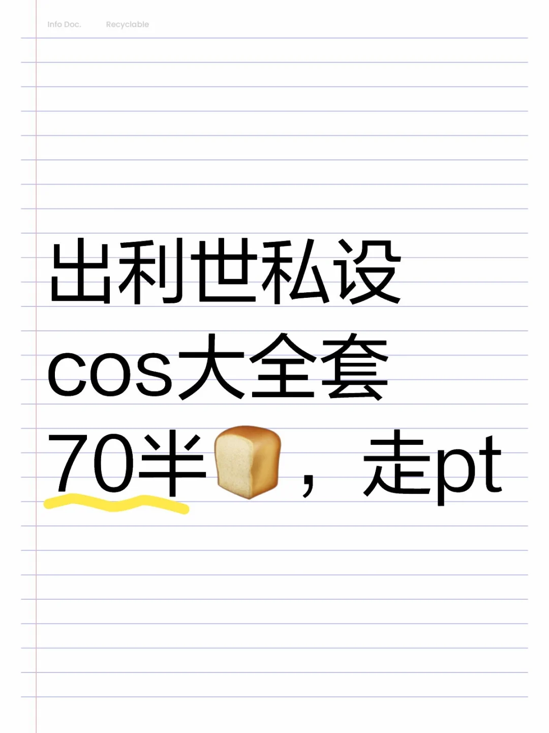 好价出神代利世私设全套