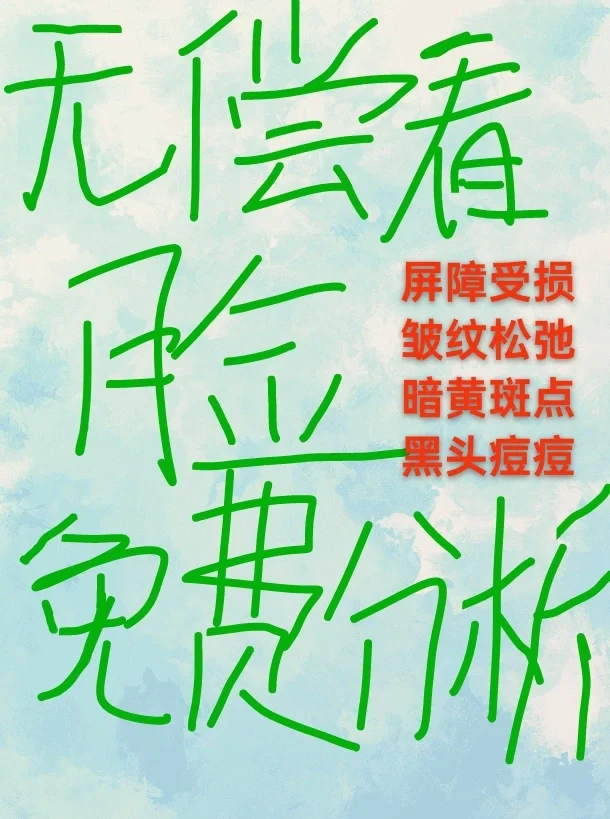 免费分析，无偿看脸