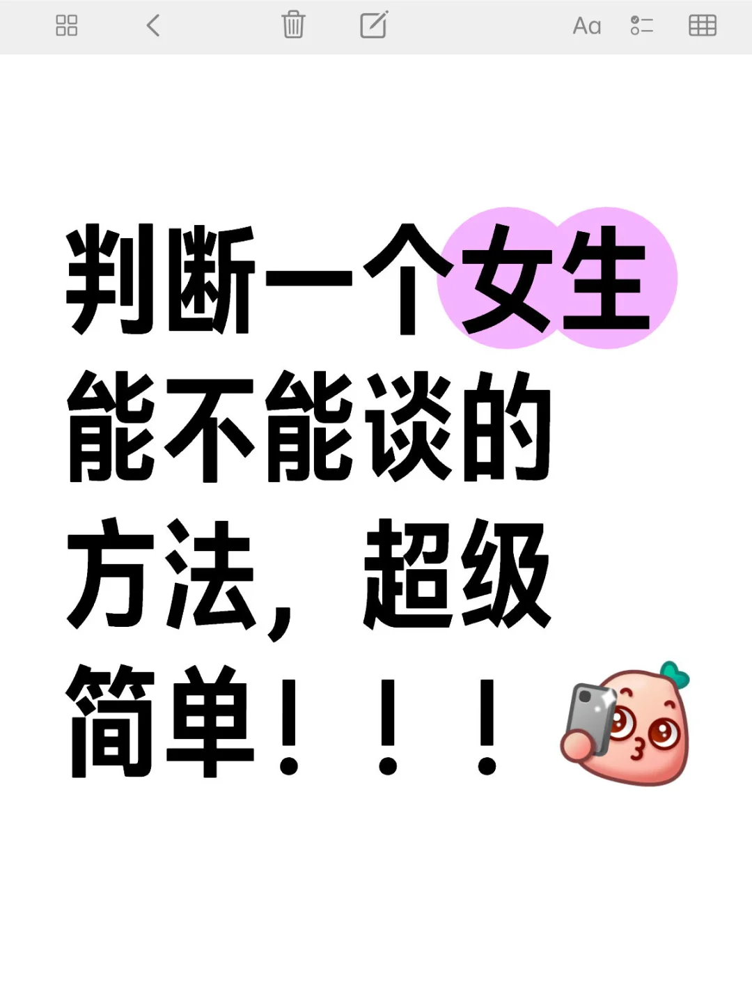 判断一个女生能不能谈的方法，超级简单！