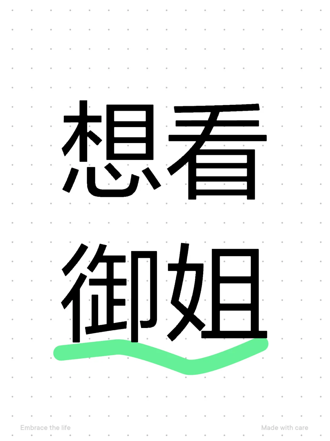很想要一个评论区全是御姐的图片