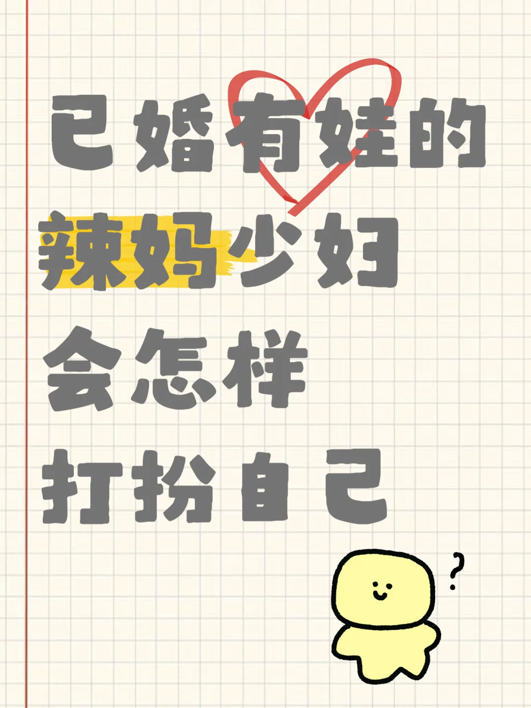 怎么才能当最辣的辣妈❓❗️