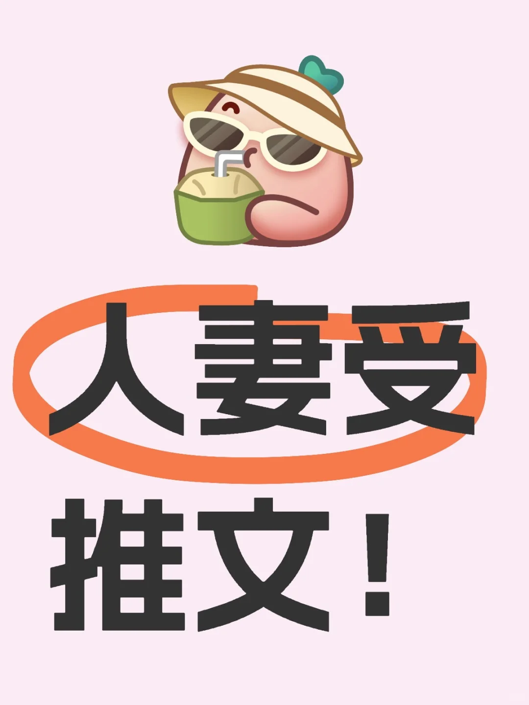 人妻受！文荒快来码住