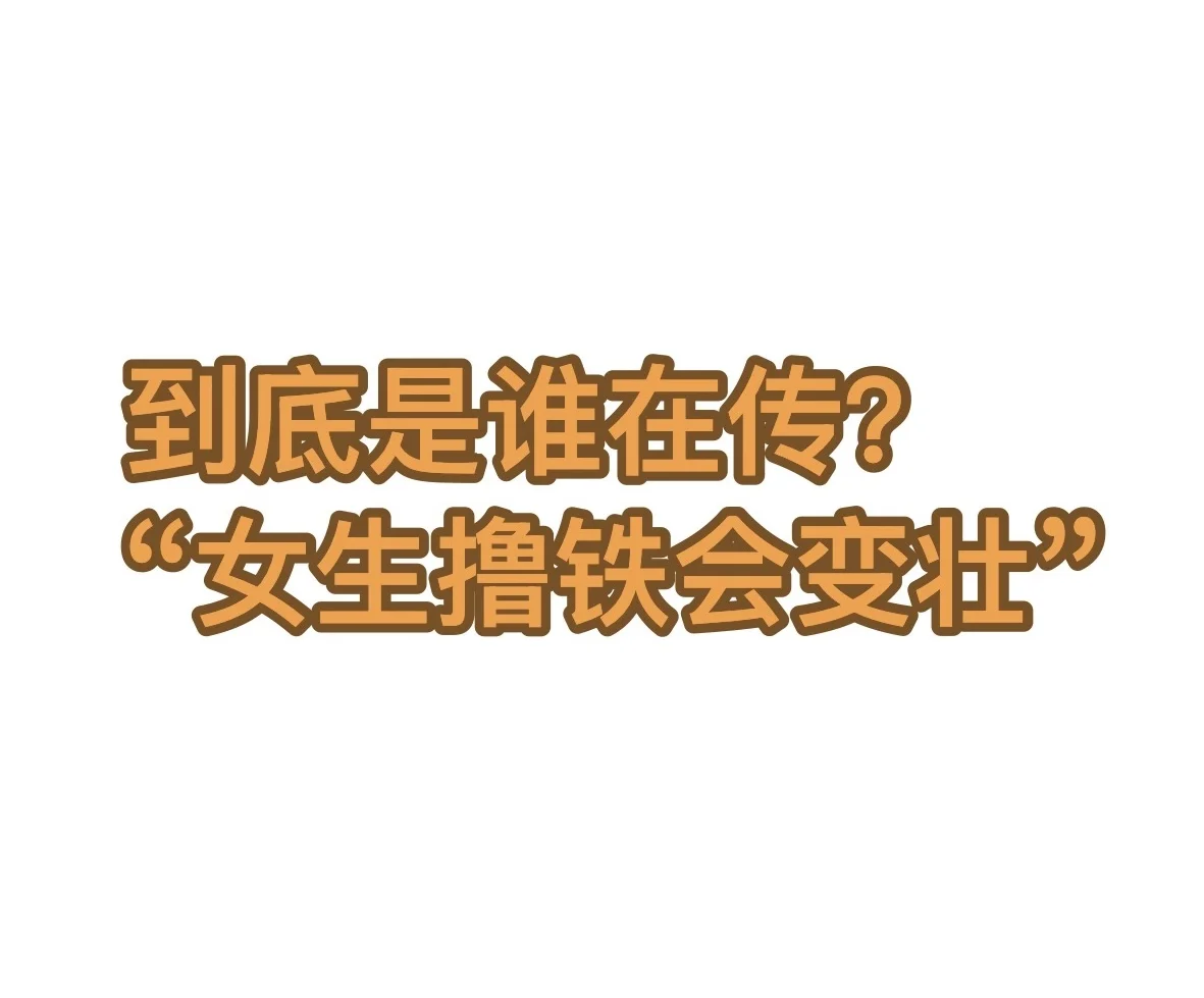 女生撸铁真的会变壮吗❓❓❓