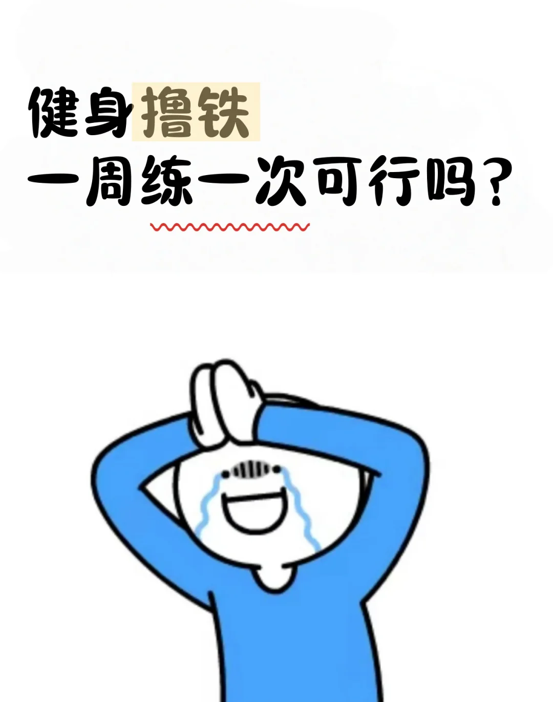 健身撸铁一周练一次可行吗…