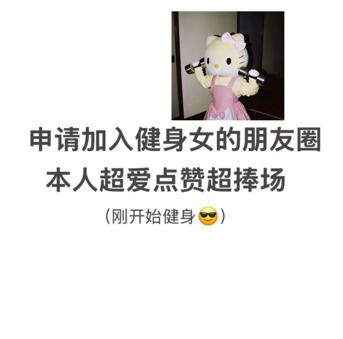 有没有爱发朋友圈的健身女！
