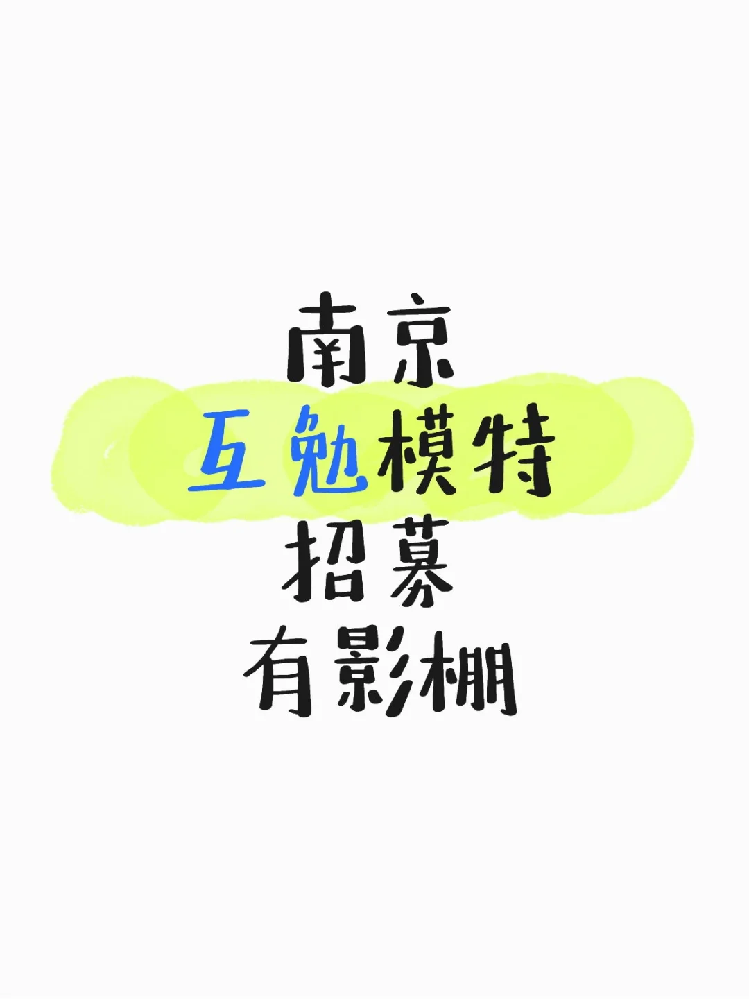 南京互勉模特招募