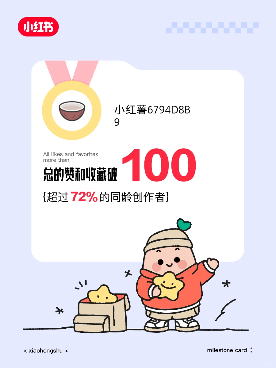🥳在小红书赞和收藏破100啦！️️
