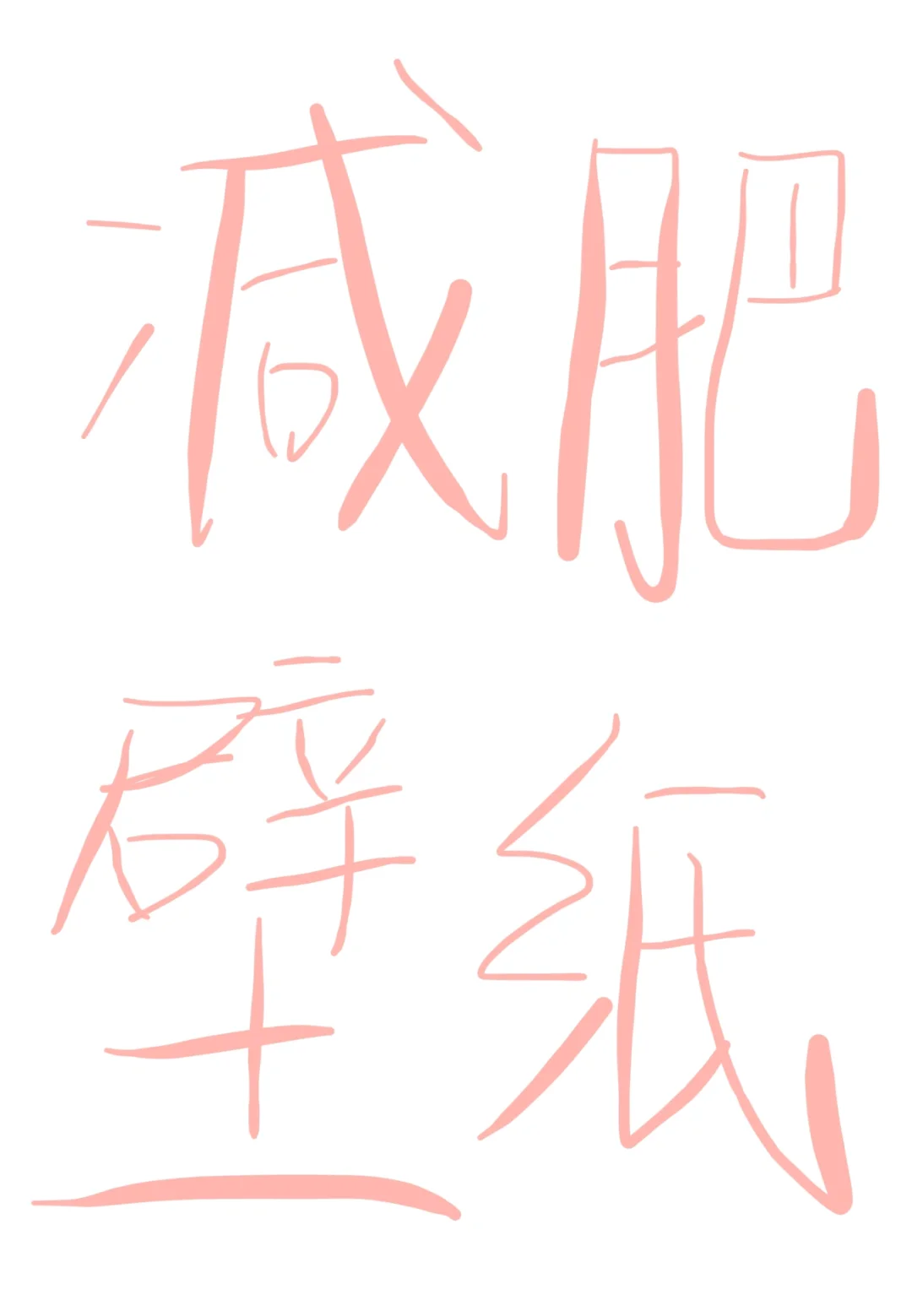 减肥人都用啥壁纸啊 给我看看呗！