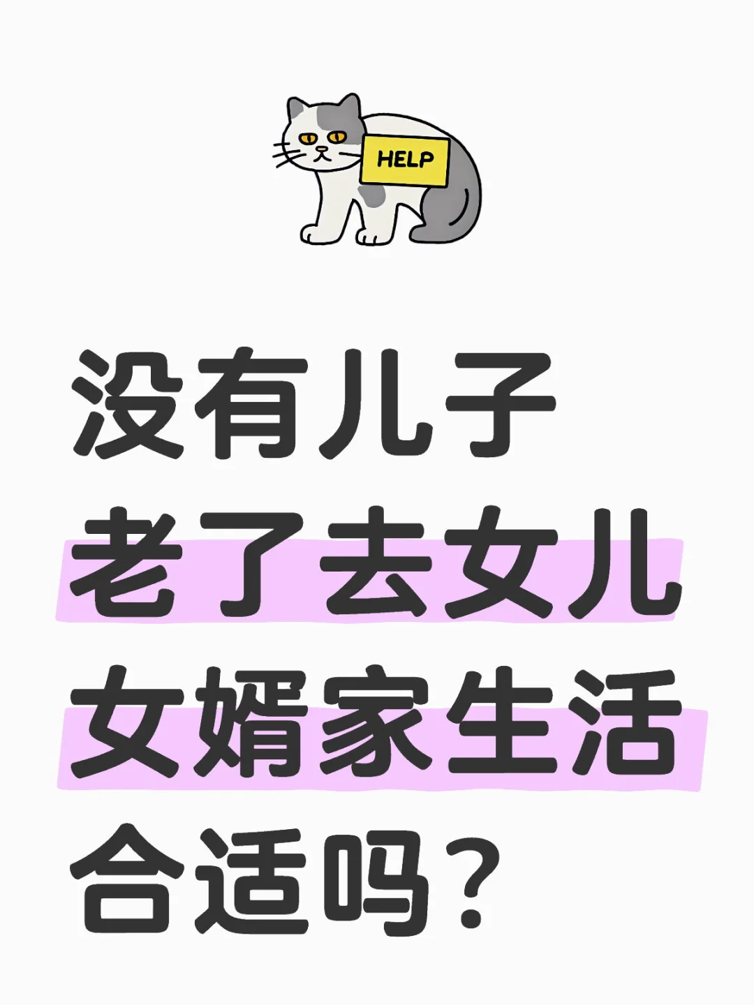 没有儿子 老了去女儿女婿家生活合适吗？#@#