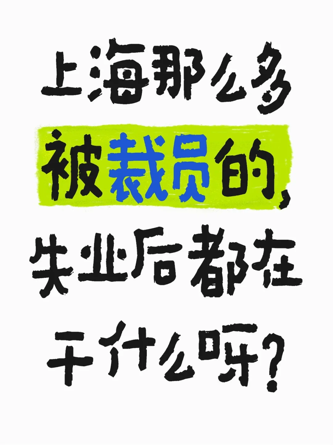 上海那么多被裁员的，失业后都在干什么呀？
