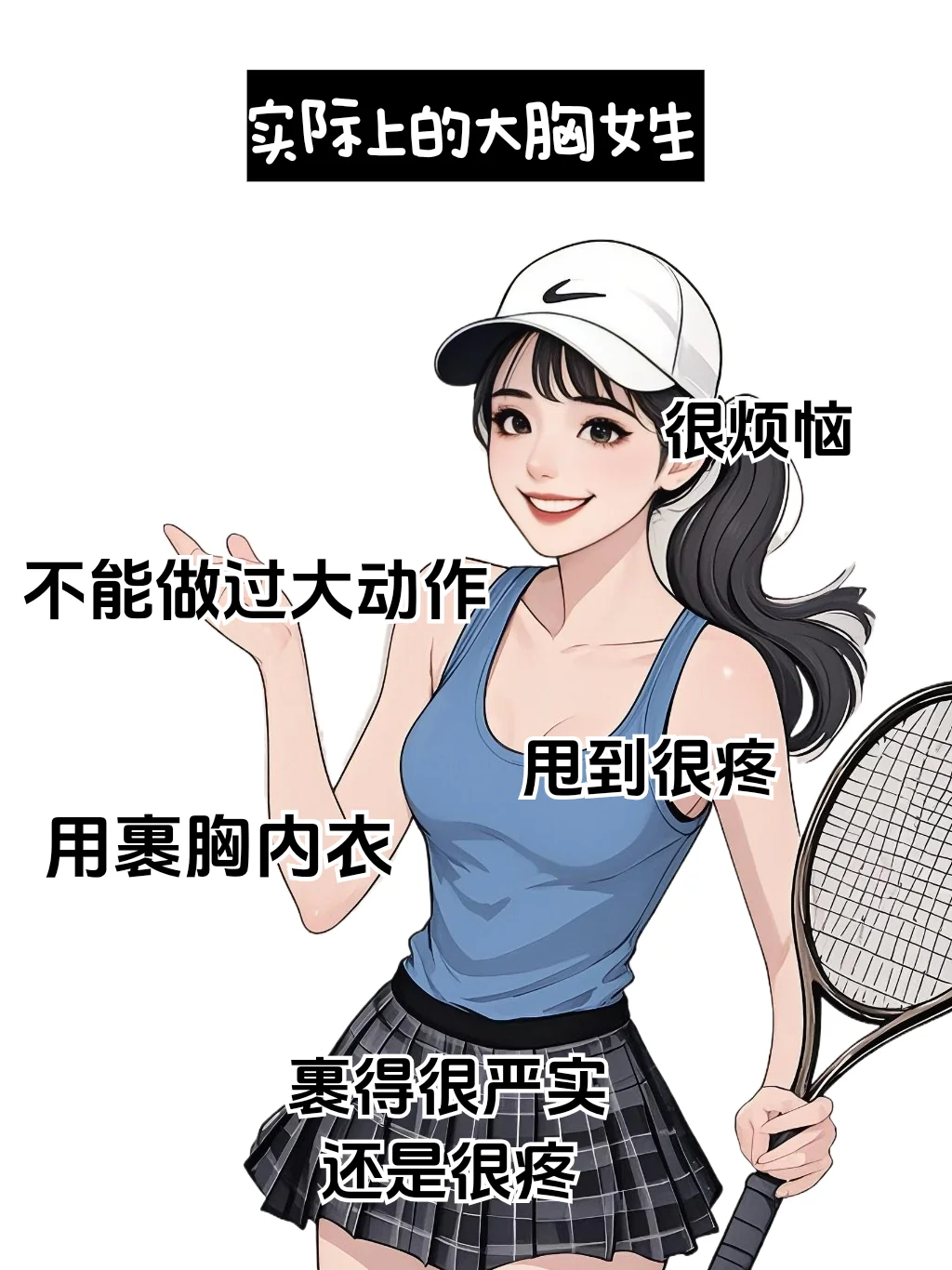 男生以为的大胸女生VS实际上的大胸女生