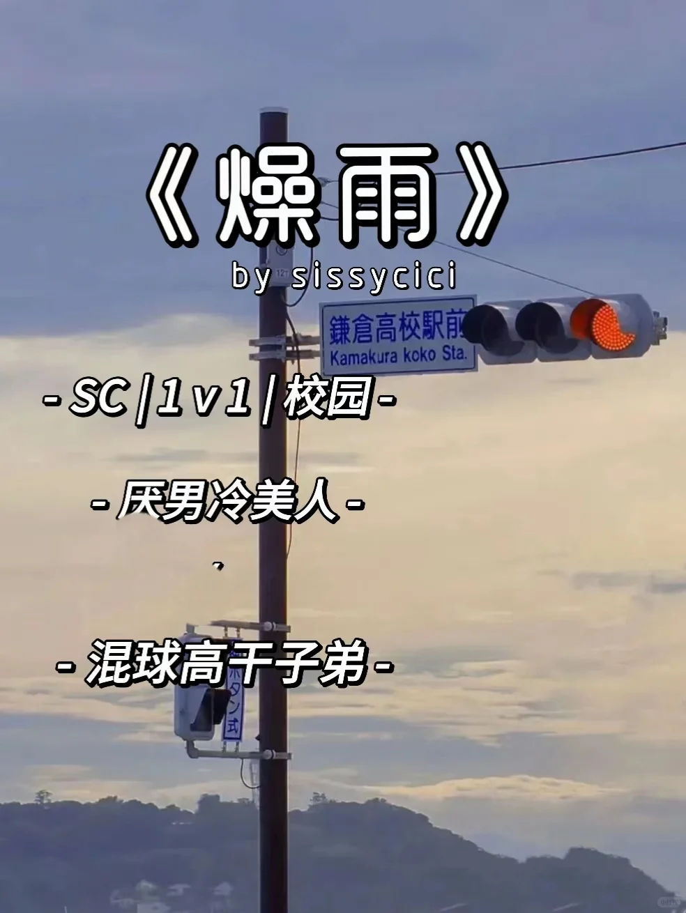 《燥雨》巨纯爱！反差感十足男主
