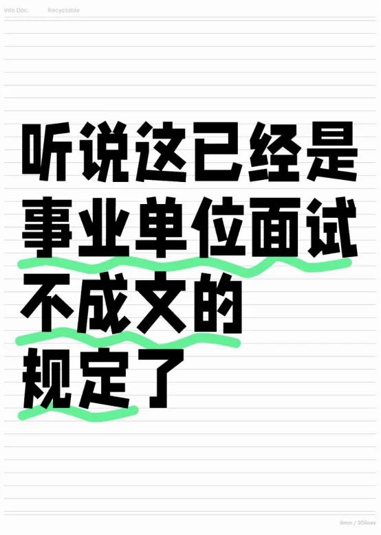 听说这已经是事业单位面试不成文的规定了