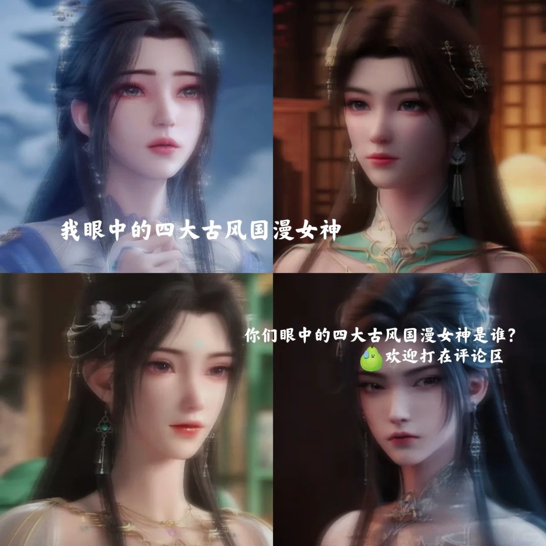 我眼中的四大古风国漫女神