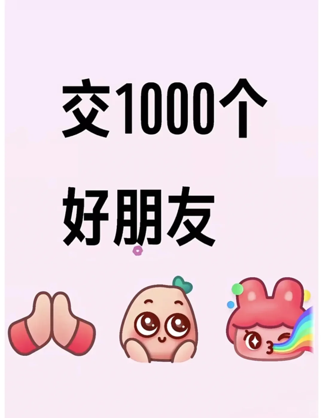 交1000+好朋友🙌🙌