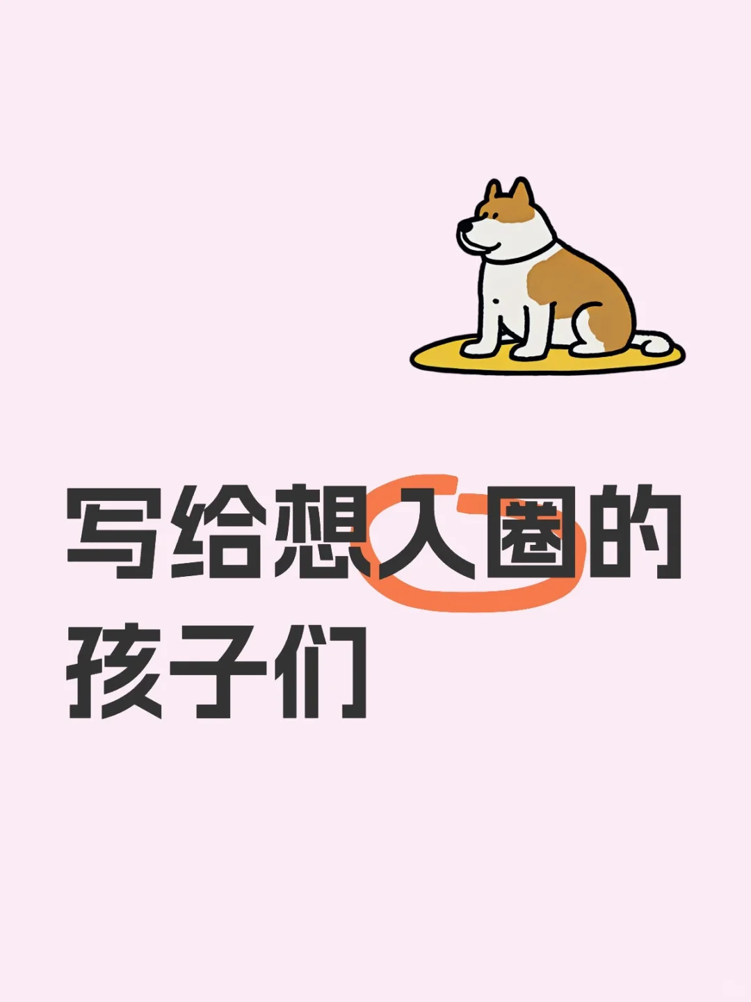 入圈必看