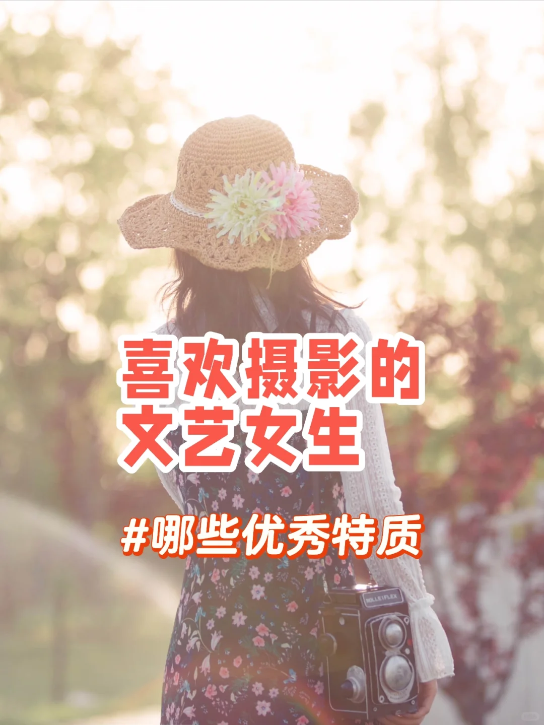 喜爱摄影的文艺女生，都有哪些优秀的特质？