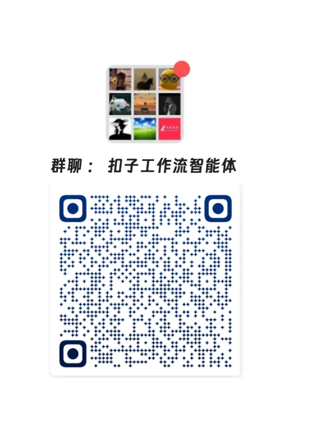 🚀COZE 学习社群，速来薅福利！