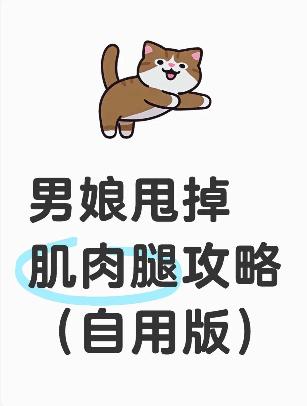 男娘甩掉肌肉腿（自用攻略）