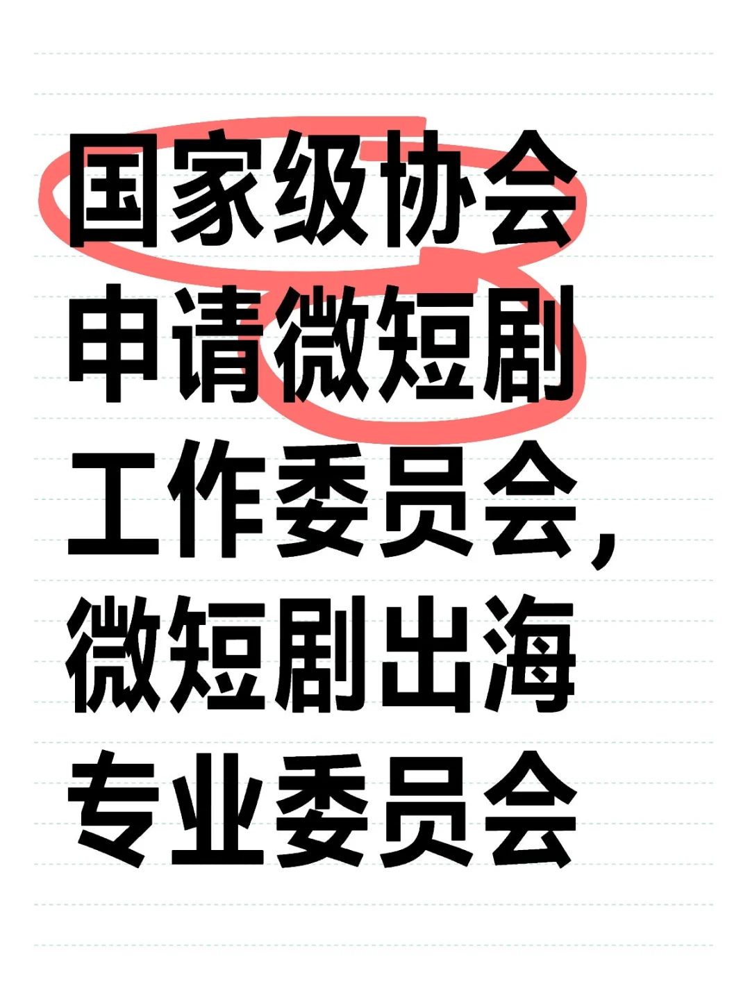 申请微短剧工作委员会，微短剧出海委员会