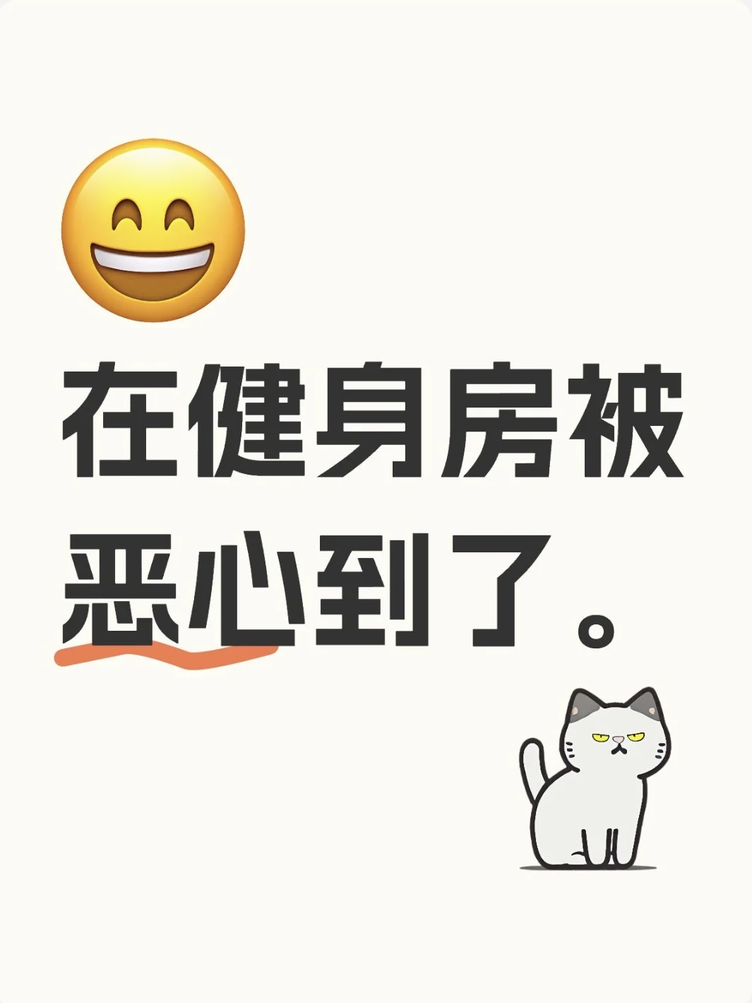 在健身房被恶心到了。