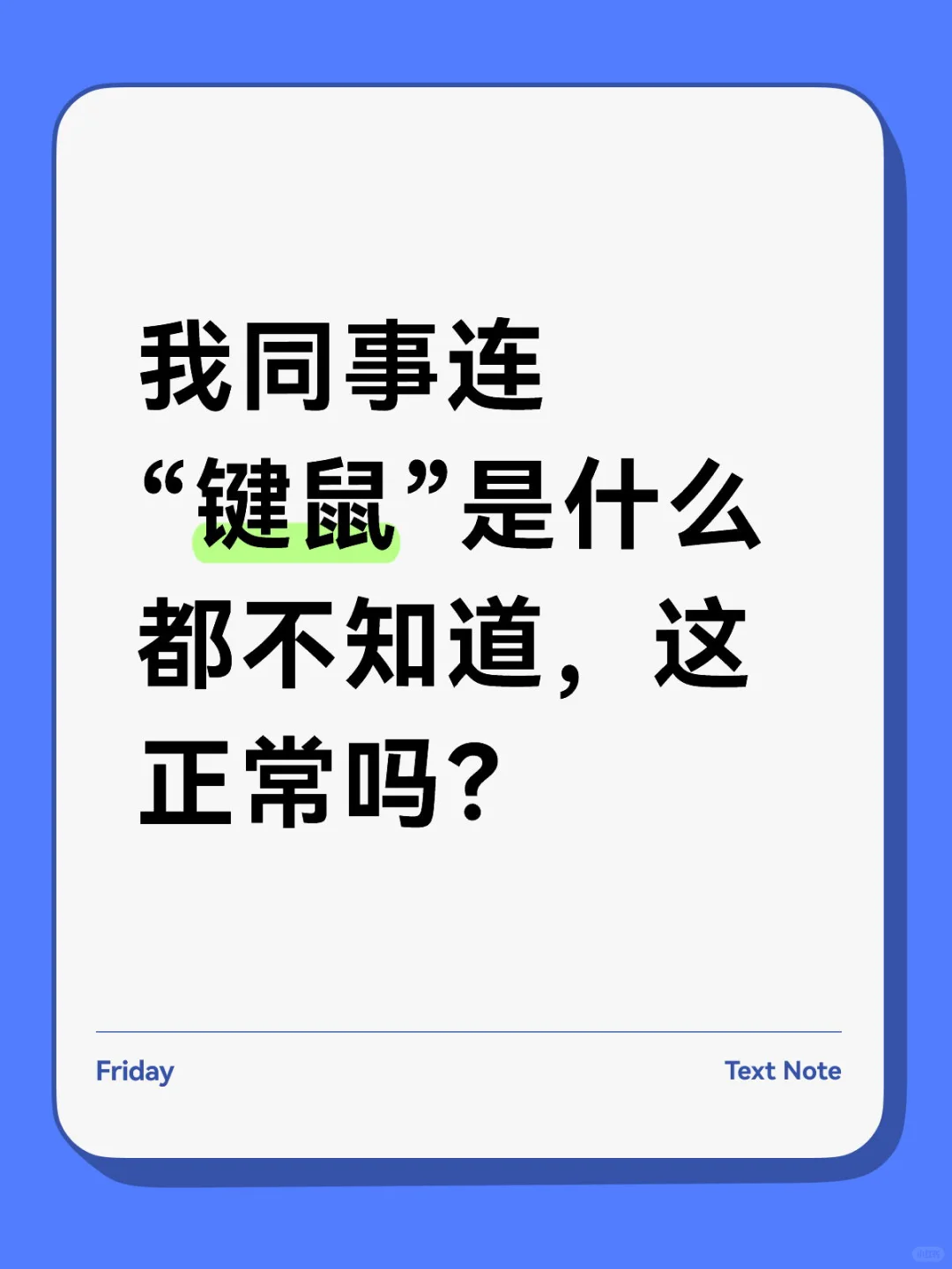 键鼠 是什么专业词汇吗…