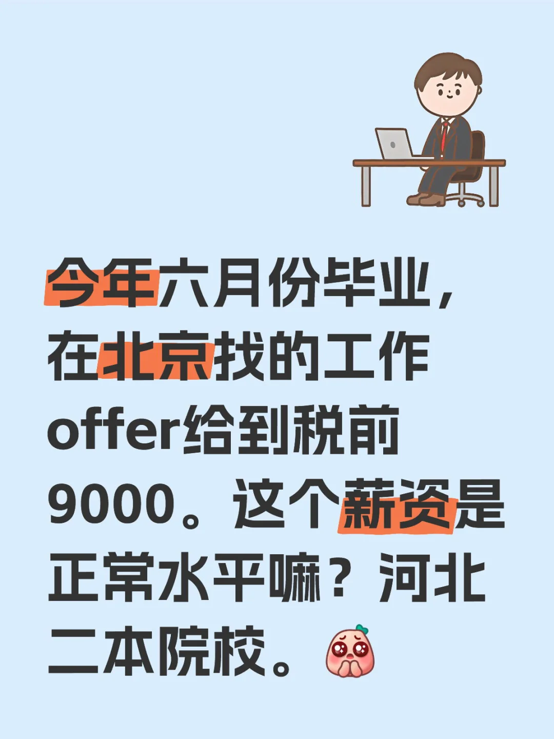 今年六月份毕业，在北京找的工作offer给到税前9000。这个薪资是正常水平嘛？