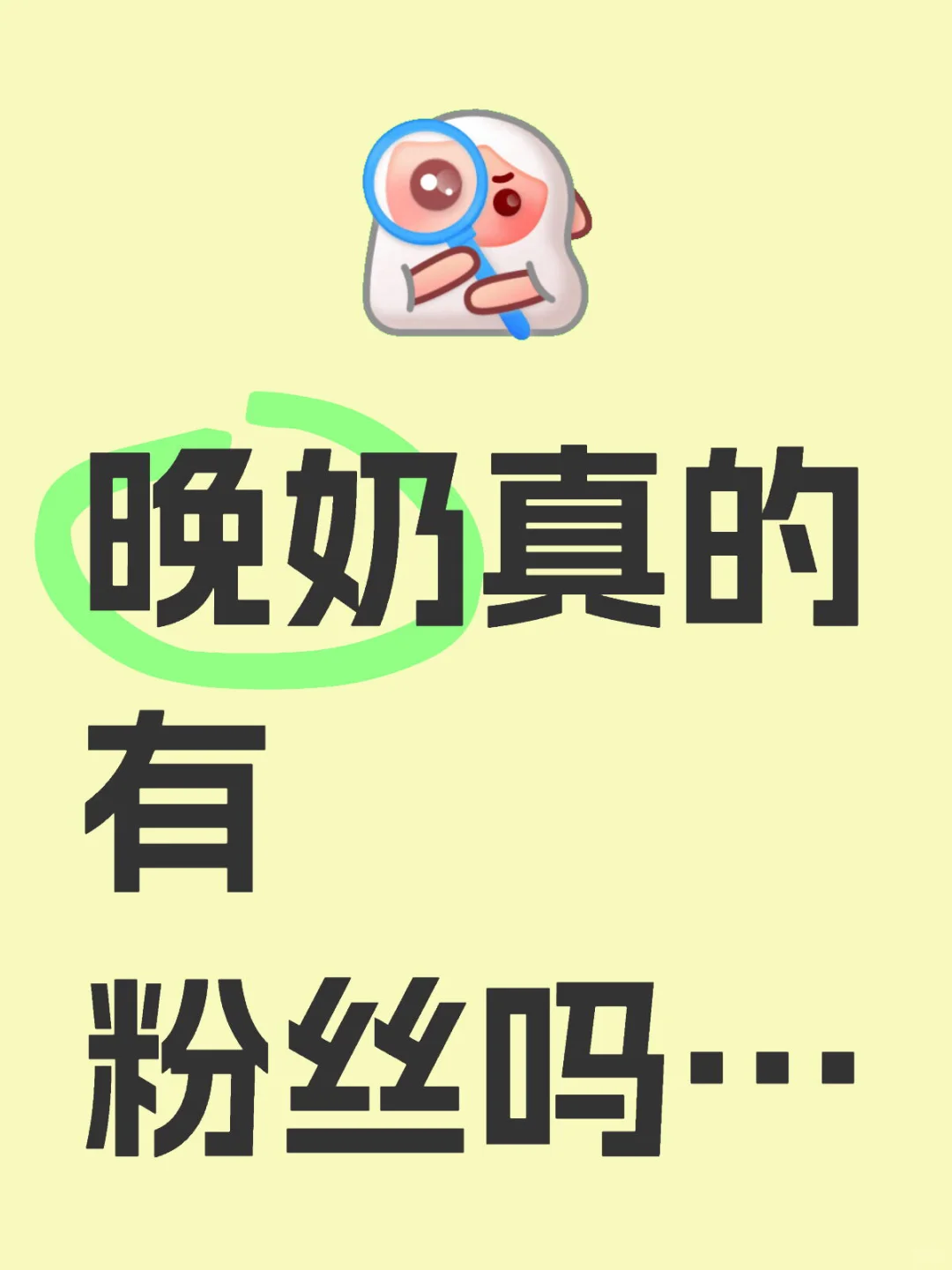 Xhs都快被我刷成晚奶写真集了