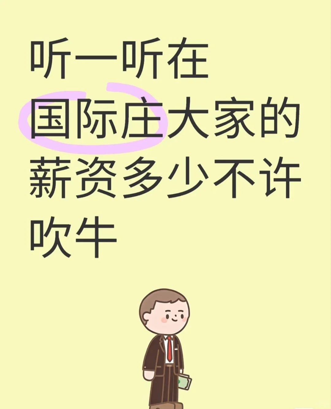 听一听咱国际庄的薪资不吹牛